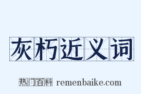 灰朽近义词是什么意思的图片